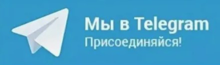 Перейти в Телеграм Перейти в Телеграм
