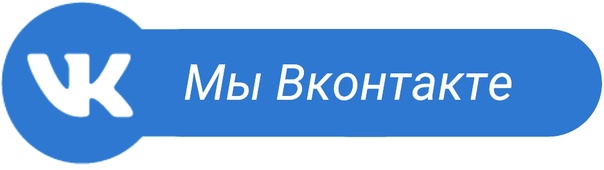 Перейти в ВК Перейти в ВК